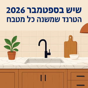 שיש ב-2026: הטרנד שמשנה כל מטבח ישראלי